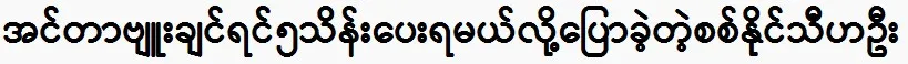 Actor Sit Naing Thiha Oo said in an interview