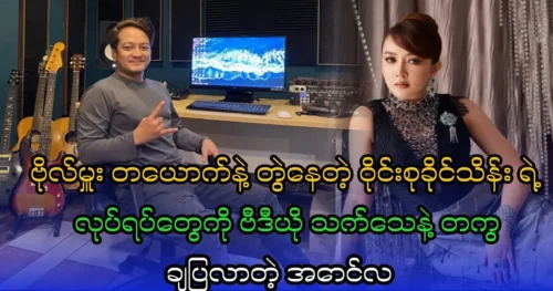 Singer Aung La talks about a major and Waing Su Khine Thein