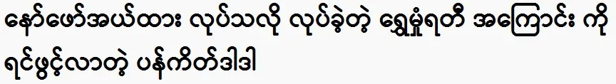 Pancake Dadar talks about Naw Pho El Tha and Shwe Hmun Rati