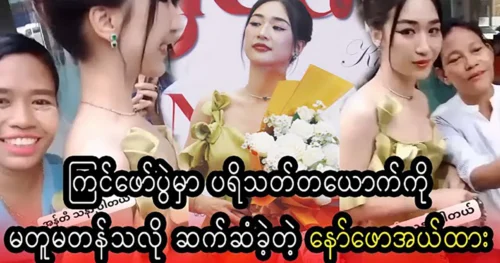 Actress Naw Phaw Eh Htar speaks to a fan in a unique way