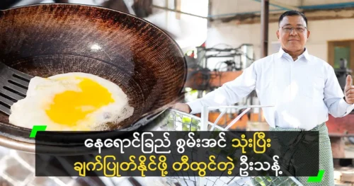 U Thant invents a way to cook rice using sunlight