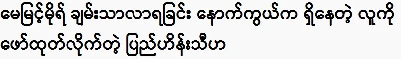 Director Pyay Hein Thiha reveals the made May Myint Mo rich