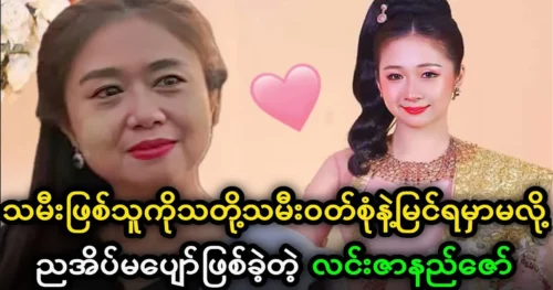 Actress Lin Zar Ni Zaw will be able to see her daughter’s acting.