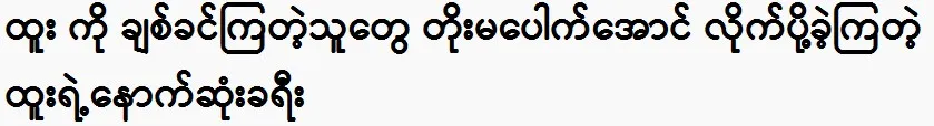 Those Htoo sent him away to prevent him from growing up.