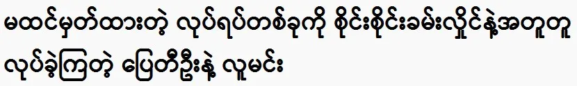 Pyay Ti Oo performed with Sai Sai Kham Hlaing