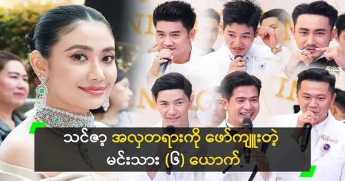 The actor embodies the beauty of actress Thinzar Wint Kyaw