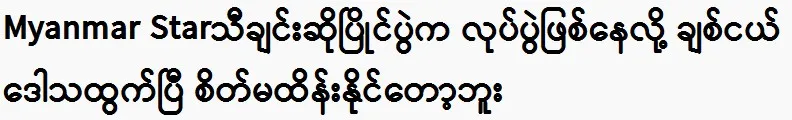 Chit Neg has spoken because the Myanmar Star singing competition is a work of art.