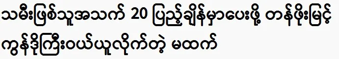 Htet Htet Moe Oo bought Sitluonwaddy Htet a big condo