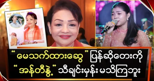 Aunty Nwe praises singer May Thet Tha Swe