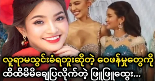 Phyu Phyu Htwe shares his success with fans