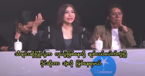 Chit Neg has spoken because the Myanmar Star singing competition is a work of art.