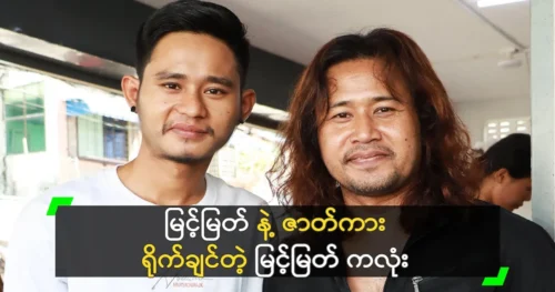 Zwe Ko Ko says he wants to act with Myint Myat