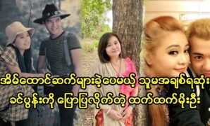 Movie academy Htet Htet Moe Oo and actor Min Oo are best friend in movie area, and they act many cover song 