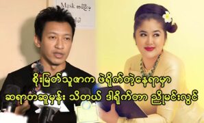 Director Nyo Min Lwin and academy actress Soe Myat Thu Zar sharing their story to fans 