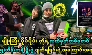 There are many reasons for canceling the show between Myo Gyi and Wyne Wyne for one (ten thousand) hundred thousand tickets 