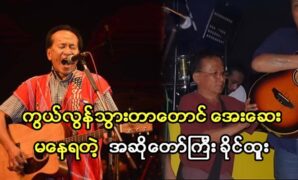 นักร้องยอดนิยม Khaing Htoo เขียนและร้องเพลงหลายเพลงสำหรับแฟนๆ ของเขา 