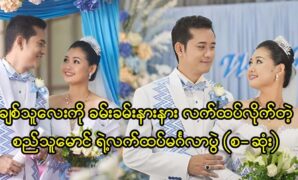 Si Thu Maung พยายามอย่างเต็มที่จนประสบความสำเร็จในเวลาอันสั้นและยังประสบความสำเร็จในธุรกิจอีกด้วย 