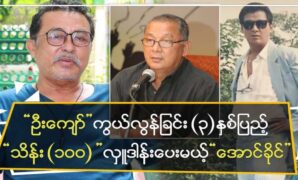 Academy actor Ko Aung Khaing will donate 100,000 (1) numbers. It has been 3 years since Ko Kyaw passed away 