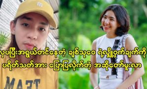 Singer Mu Lar has an idea to make a video with Academy actress Chit Thu Wai 