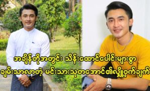 The secret behind Actor Thu Ta Aung, became rich in hundreds of millions in a short period of time 