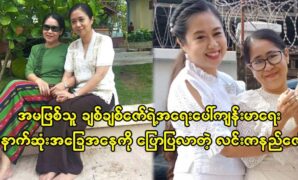 Movie actress Lin Zarni Zaw and sister Chit Chit Zaw sharing their dailly story 