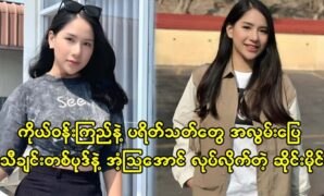 Actress Poe Kyar Phyu Khin sharing her first new song for her fans 