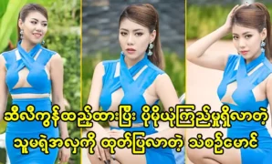 Model Tan Zin Maung that she now has more confidence in herself 