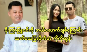 Pk Ko Tun said actress Sai Mai to giver his some flower to dress 