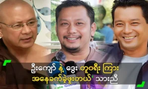 Movie actor U Kyaw Hein and Dwaye said that things had been difficult between the two 