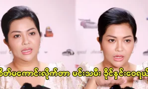 I'm sorry to hear that, movie actress Khaing Hnin Wai 