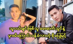 Model So Pye Myint and actress Khey Set Thuyn are best friends and have been sharing videos of their activities with fans 